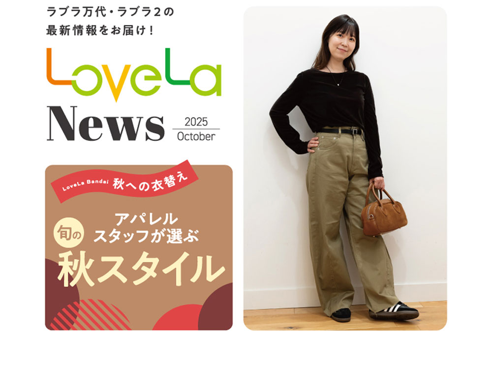 “秋への衣替え”アパレルスタッフが選ぶ 旬の秋スタイル